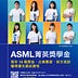 ASML校園大使(ASML Campus Ambassador)
