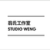 Go to the profile of 翁氏工作室 Studio Weng