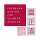 Fairbank Center for Chinese Studies, Harvard University