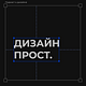 Go to the profile of Подкаст «Дизайн Прост.»