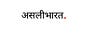 असली भारत