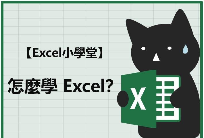 excel相談室-怎麼學Excel?