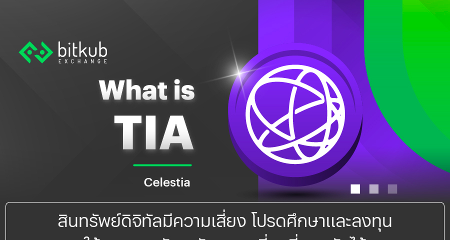 What is TIA โทเคน TIA จาก Celestia อีกหนึ่งเครือข่ายที่ช่วยแก้ Blockchain Trilemma