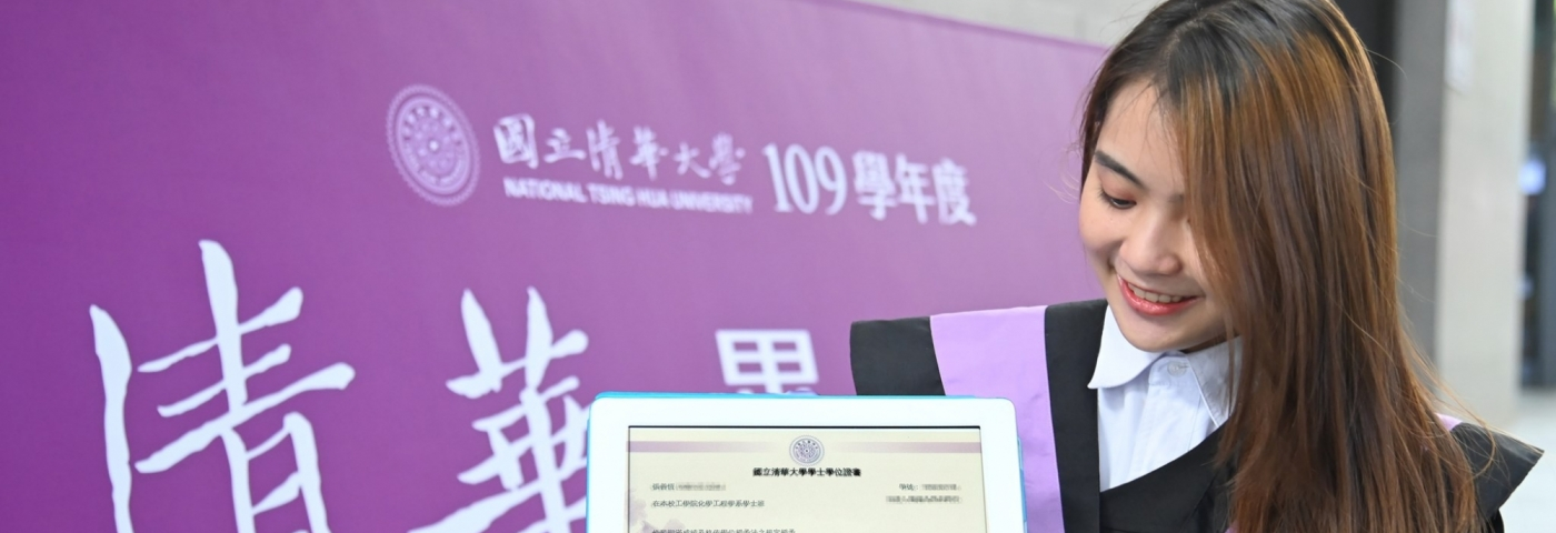 國立清華大學發出全國首張區塊鏈加密數位畢業證書