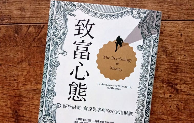 致富心態｜The Psychology of Money