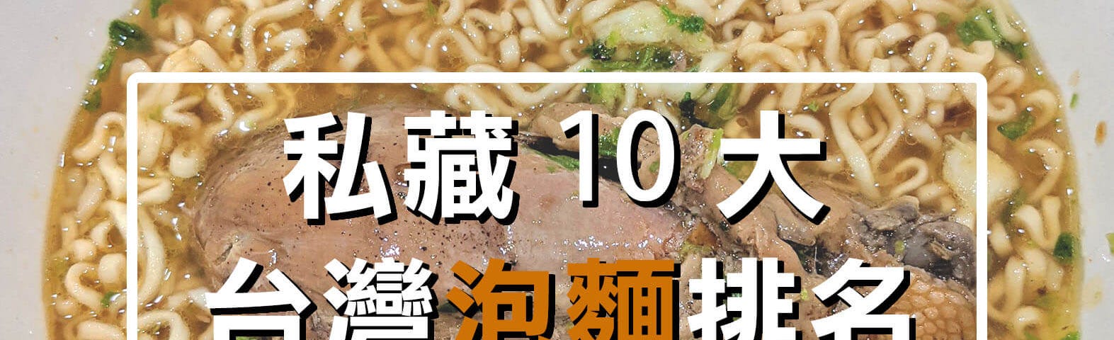 我最愛的10款台灣泡麵排名
