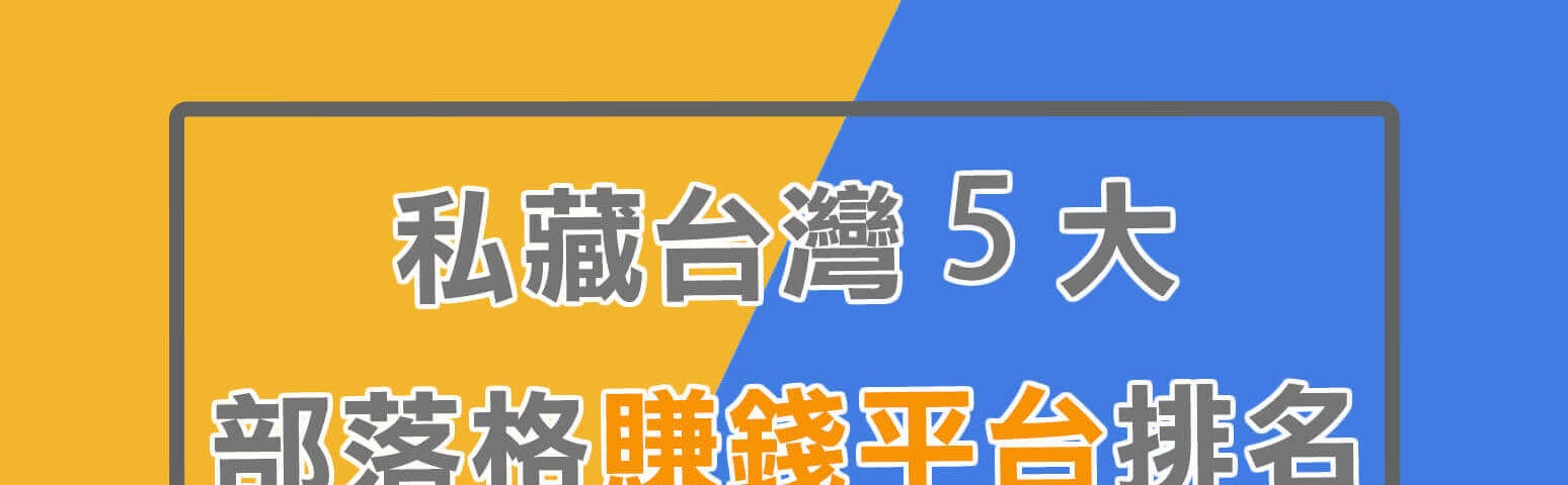 blogger收入平台排名