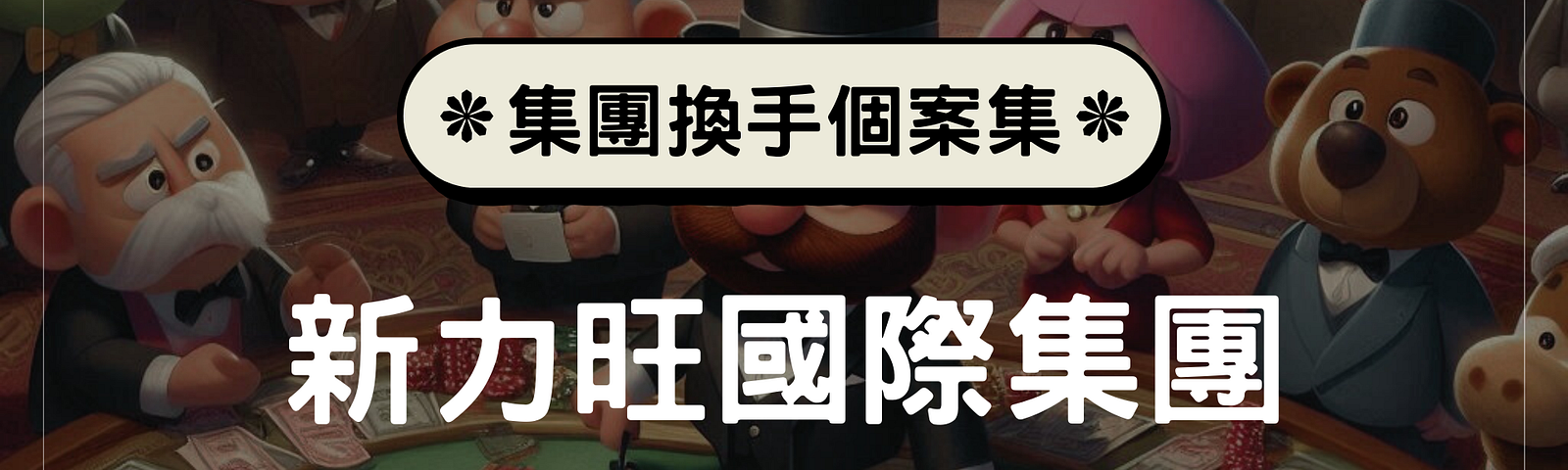 贏要衝、輸要縮！新力旺國際如何打造博弈王國？