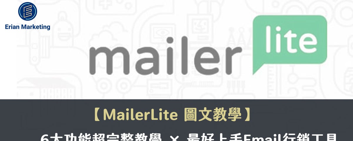 MailerLite使用教學|EDM電子報新手快速上手-6大功能手把手圖文教學