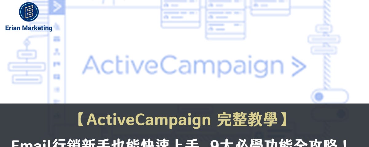 ActiveCampaign使用教學|EDM電子報新手也能快速上手-9大必學功能