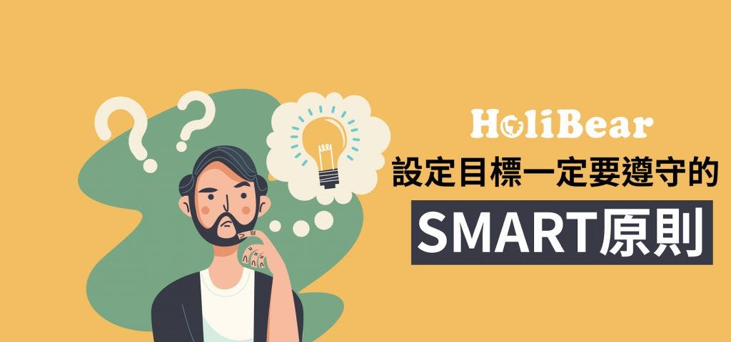 設定目標一定要遵守的SMART原則