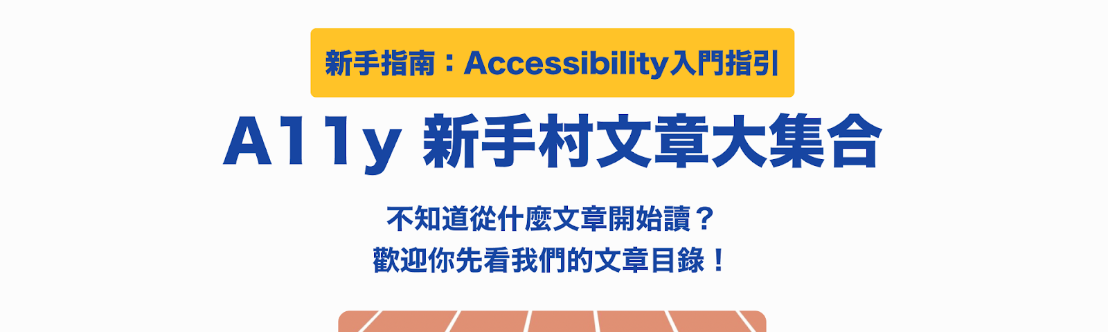 文章首圖，最上面第一行是新手指南：Accessibility入門指引，第二行是文章標題A11y新手村文章大集合，第三、四行是不知道從什麼文章開始讀？歡迎你先看我們的文章目錄！最下面是一張向量圖片，有三個人單膝跪地預備起跑。