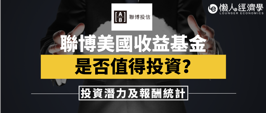 聯博美國收益基金值得買嗎 投資潛力及報酬統計 附讀者優惠 這篇文章主要介紹聯博美國收益基金的標的特性 投資潛力以及基金報酬 也附上讀者購買 By 小賈