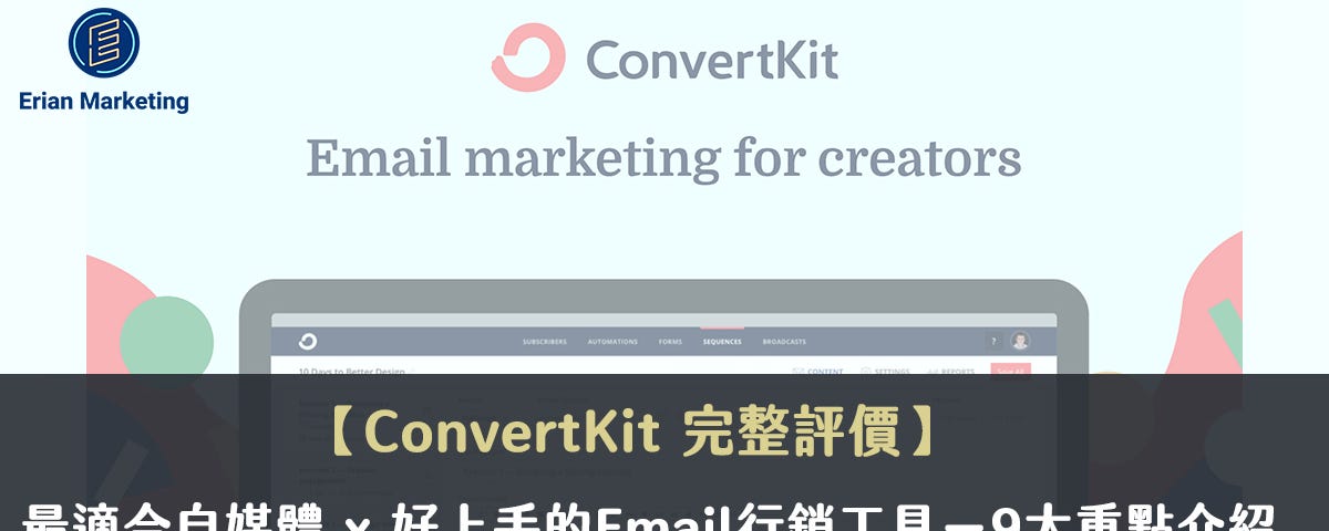 ConvertKit評價|適合郵件行銷新手×自媒體的電子報平台-11大必知重點