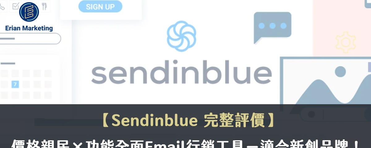 Sendinblue評價|價格親民×功能全面Email行銷工具-11大必知重點