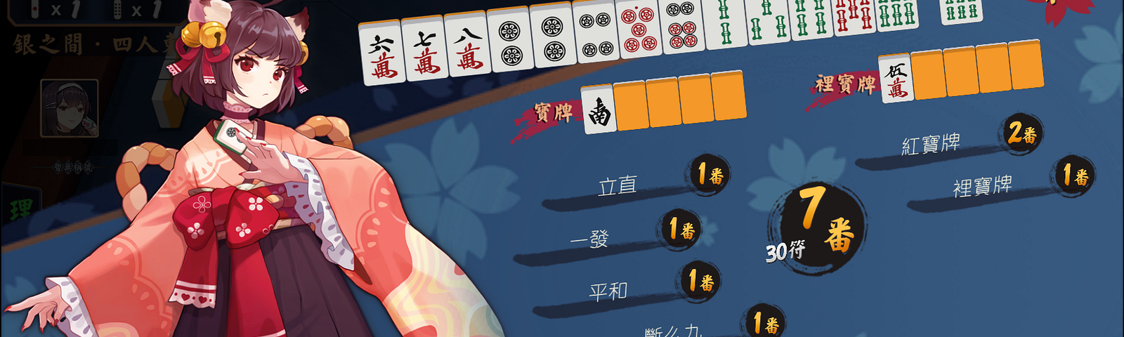 日本麻將加入懸賞牌制度，增加更多遊玩性。【記者 杜紀廣／擷取自線上遊戲截圖編輯】