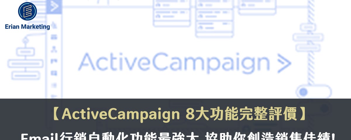 ActiveCampaign評價|最強大的EDM行銷自動化工具-11大必知重點