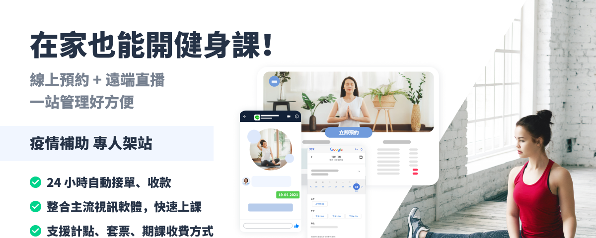 運動健身業必備：透過 SimplyBook.me 一站管理直播課程＋預訂！