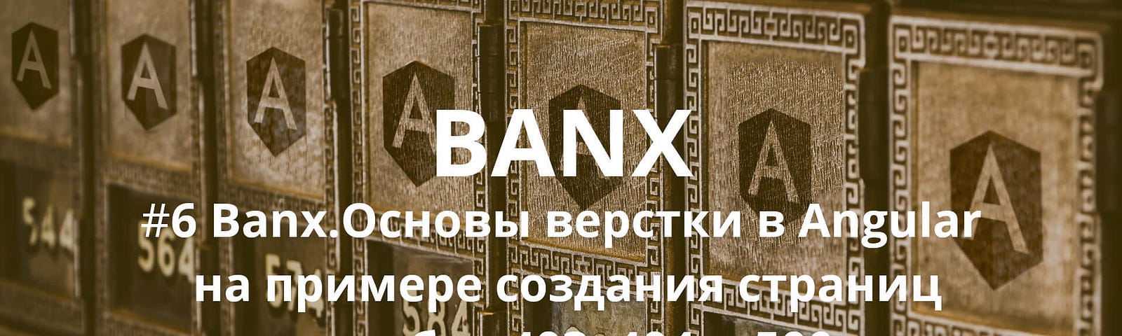 Banx. Основы верстки в Angular на примере создания страниц ошибок 403, 404 и 500