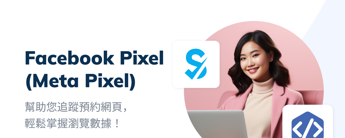 客製功能介紹：Facebook Pixel 幫助您追蹤預約網頁，輕鬆掌握瀏覽數據！