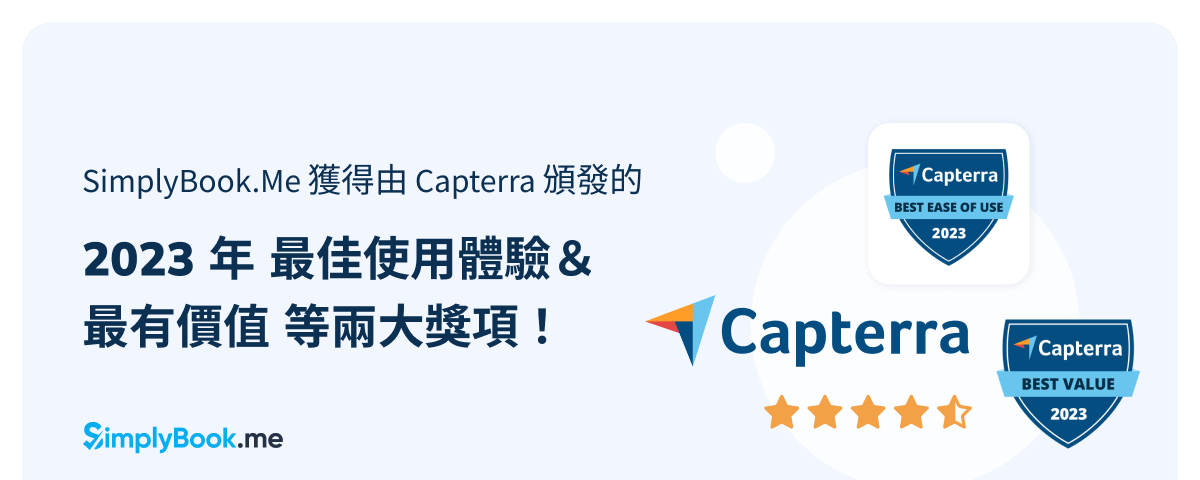 SimplyBook.me 獲得由 Capterra 頒發的 2023 最佳使用體驗＆最有價值等兩大獎項！