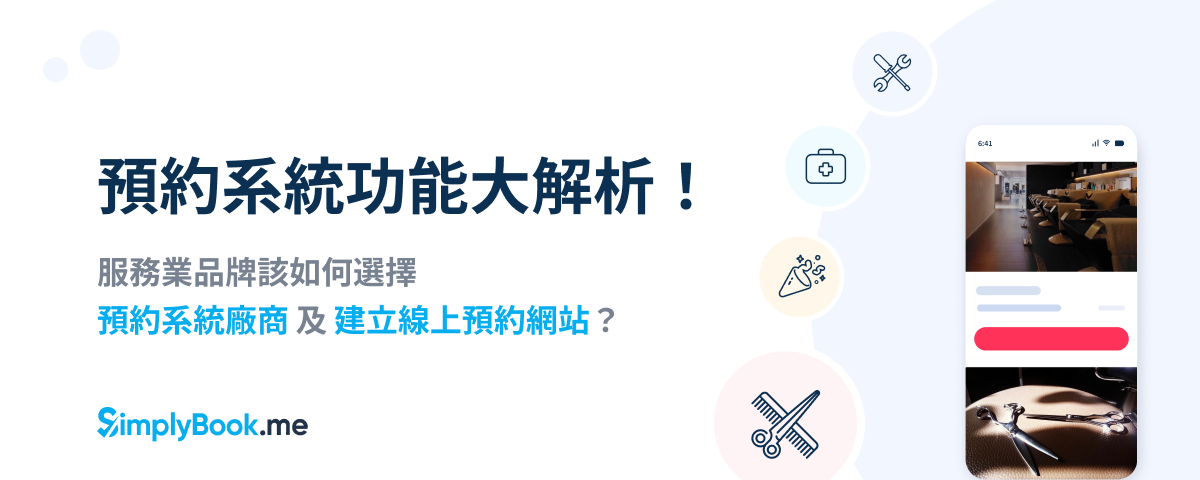 預約系統功能大解析！服務業該如何選擇 預約軟體 及 建立線上預約網站？