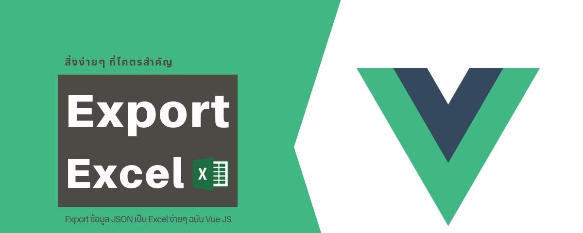 Export ข้อมูล JSON เป็น Excel ด้วย Vue JS