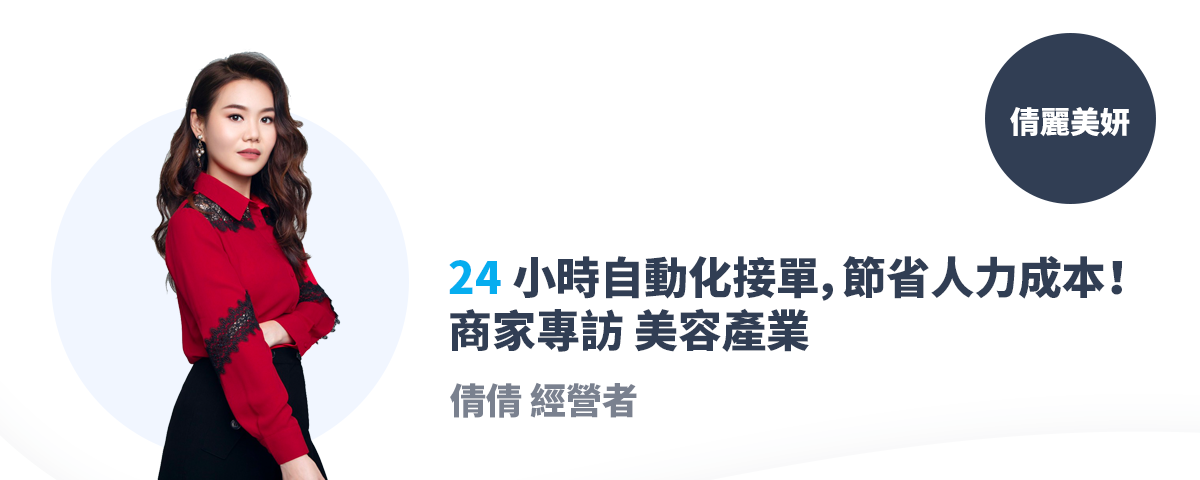 倩麗美妍專訪：一對一回覆預約已落伍！熱門節日也能輕鬆管理排程！