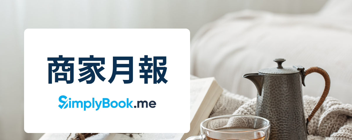 SimplyBook.me 商家月報：預約功能優化，提昇資安保障！