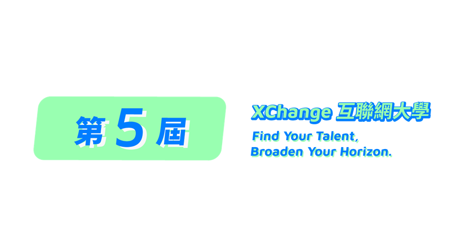 XChange 第五屆互聯網大學