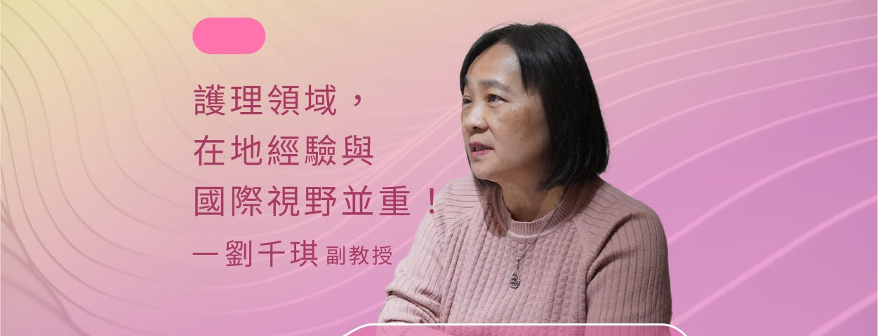 以護理專業守護母嬰健康，劉千琪：在地經驗與國際視野並重！