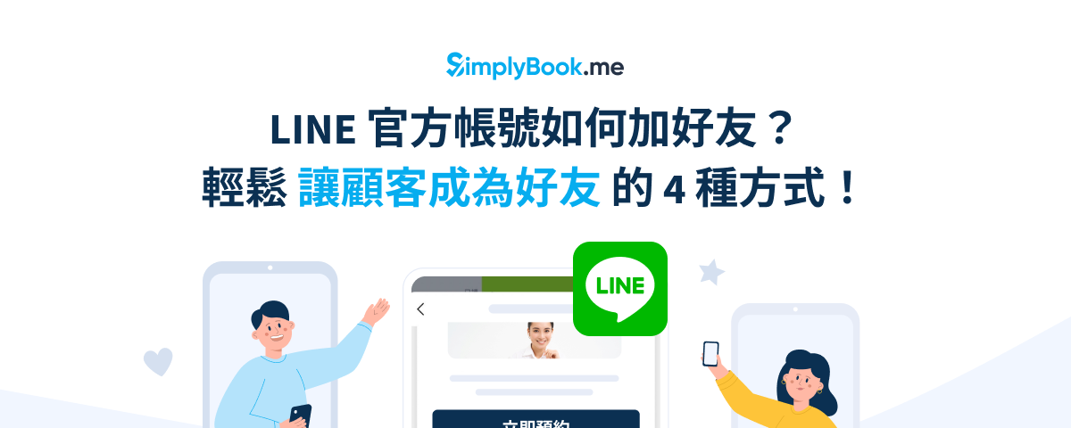 LINE 行銷必看！輕鬆讓顧客成為 LINE 官方帳號好友的 4 種方式！