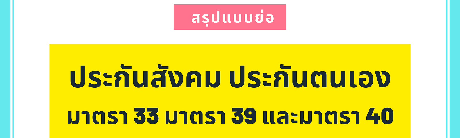 Cover ประกันสังคม ม33 ม39 ม40