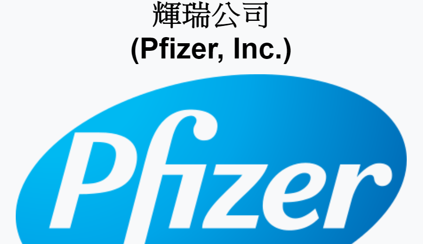 輝瑞藥廠 / è¼çè¥å» å¯¦ç¿ æ¥ç­åª Pharmixperienceæ³ç±³é«è¥æè² é«è¥äº¤æµåäº«å¹³å° : 及醫護人員等接種。 但政府沒有透露過會向甚麼藥廠訂購。 現時有較多研究數據的疫苗，包括美國輝 疫苗的穩定性測試仍進行中。 但報告未有提及向香港及澳門供應疫苗的時間。 而政府下午在記者會上透露，復星引入的輝瑞疫苗預料明年第一季到港。