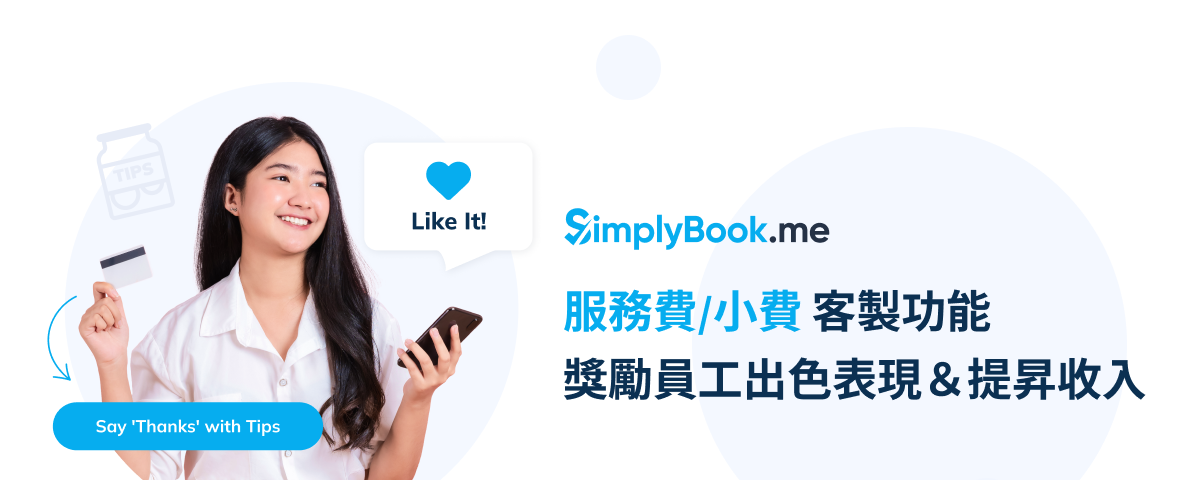 SimplyBook.me 客製功能 — 導入服務費/小費 機制，獎勵員工出色表現＆提昇收入！