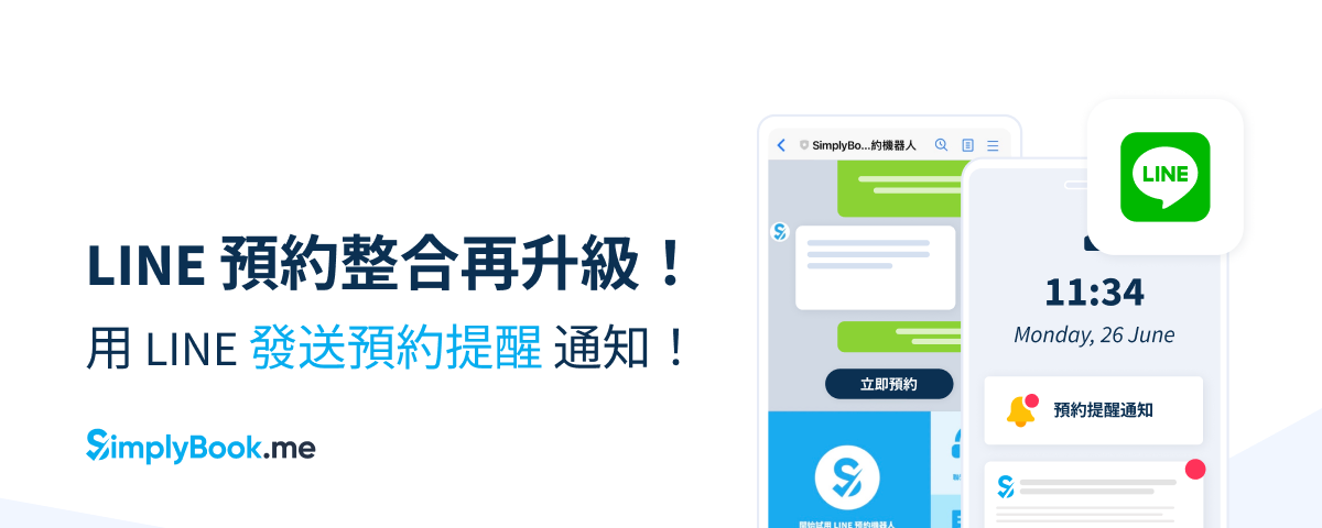 LINE 預約整合再升級！用 LINE 官方帳號發送預約提醒通知！