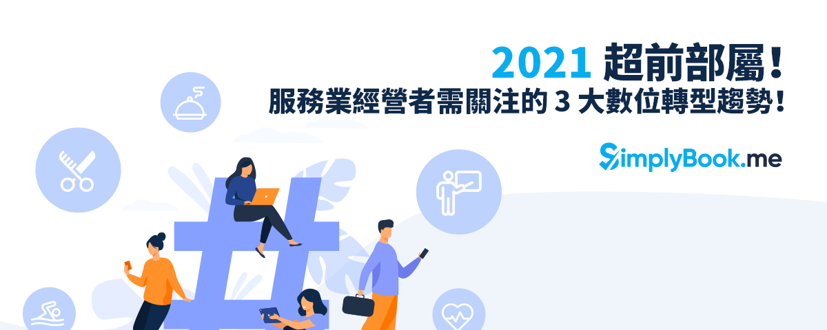 2021 超前部屬！服務業經營者需關注的數位轉型趨勢！