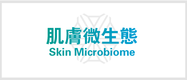 肌膚微生態 Skin Microbiome