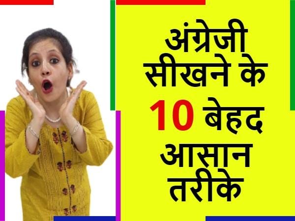 अंग्रेजी सीखने के 10 मजेदार और बेहद आसान तरीके