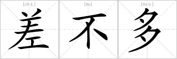 The Chinese Concept Of Cha Bu Duo Is Not What You Think It Means By Philip Chang Random Acts Of Management Medium