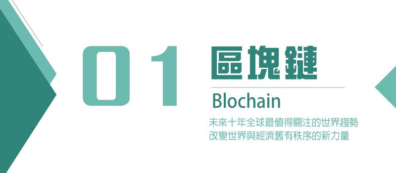 區塊鏈(Blochain)：未來十年全球最值得關注的世界趨勢