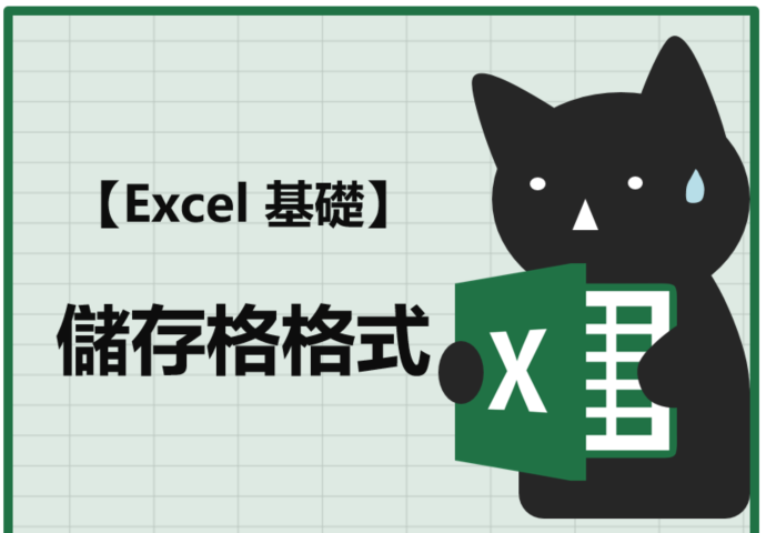 Excel儲存格格式