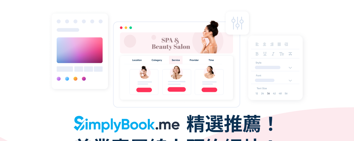 SimplyBook.me 精選推薦！美業專屬線上預約網站！