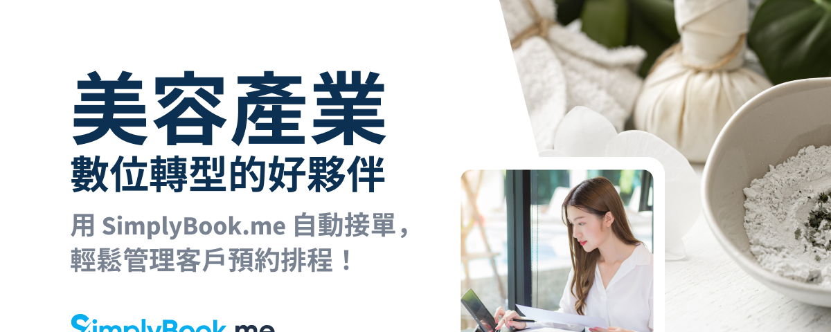 美容產業數位轉型的好夥伴！用 SimplyBook.me 自動接單，輕鬆管理客戶預約排程！