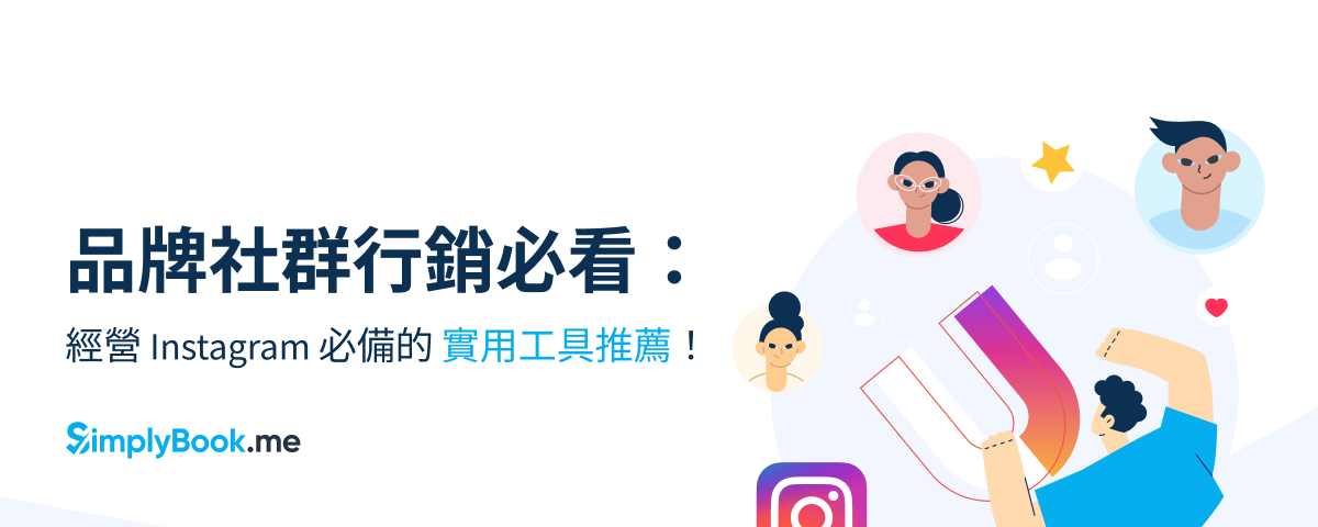 服務業品牌社群行銷必看：經營 Instagram 必備的實用工具推薦！