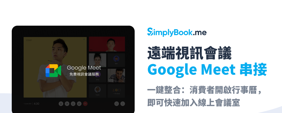 免費串接：遠端視訊會議整合，透過 Google Meet 立即啟動線上會議室！