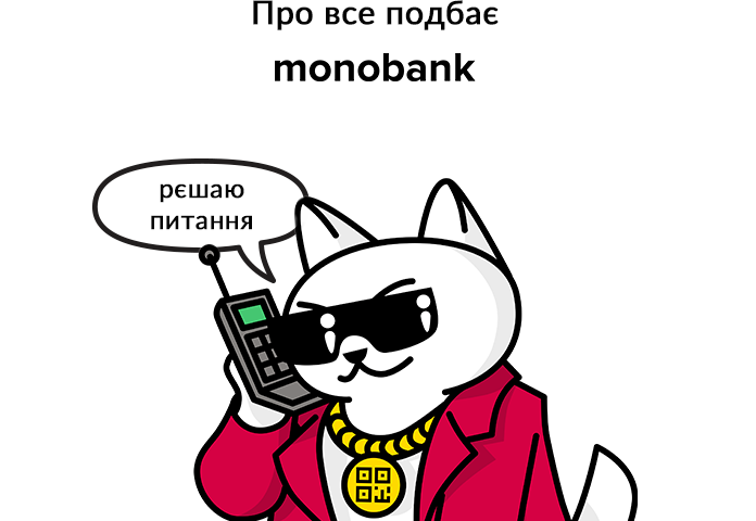 monobank — рішає питання
