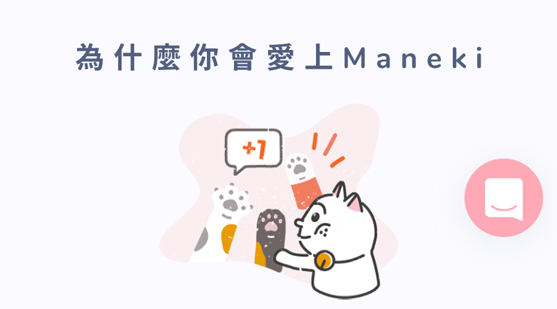 咪來客 — Maneki — 直播電商 — 社群直播 — 直播拍賣 — FB+1 — FB直播 — 直播輔導 — 直播拍賣系統 — 直播拍賣工具 — 直播整單系統