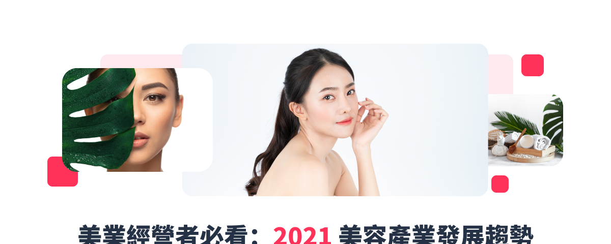 2021 美容產業發展趨勢 — 美髮、美甲、美睫＆ SPA 護膚美體