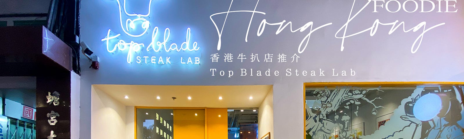 香港牛扒店｜Top Blade Steak Lab